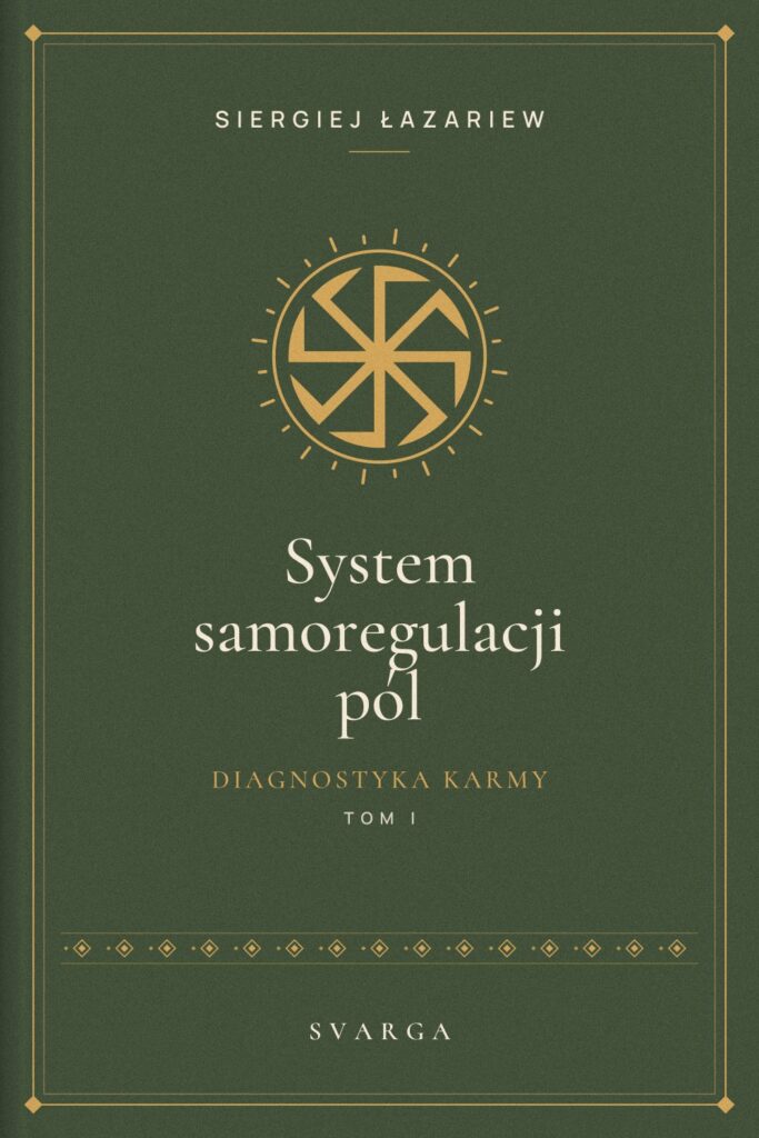 Okładka książki „Diagnostyka karmy. Tom I. System samoregulacji pól” – Siergiej Łazariew